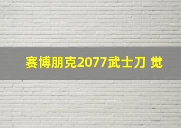 赛博朋克2077武士刀 觉